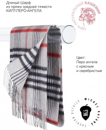 Шарф Унисекс FTW.C120_CASH-62/LATE.ROU.KILT